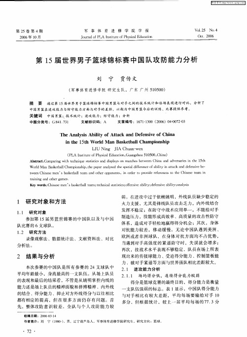第15届世界男子篮球锦标赛中国队攻防能力分析
