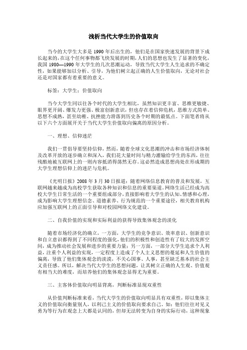 浅析当代大学生的价值取向