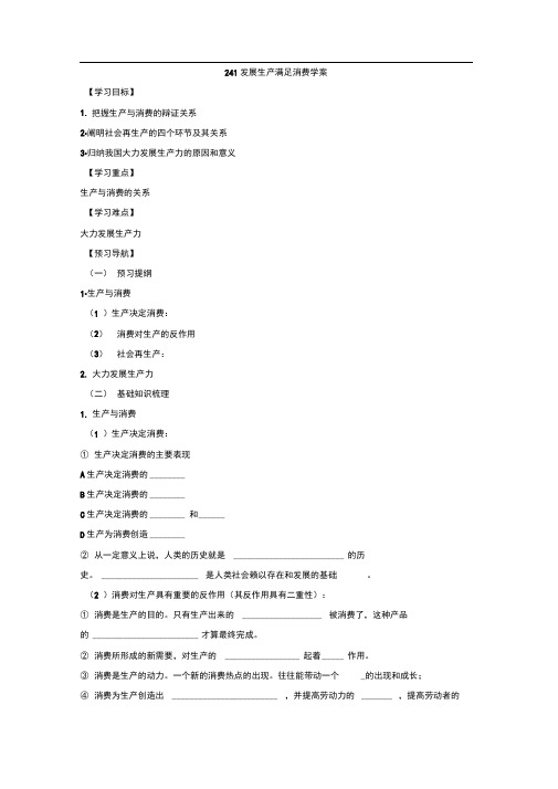 人教版必修一4.1发展生产满足消费学案