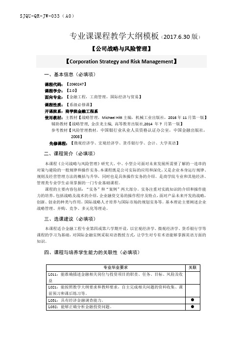 专业课课程教学大纲模板2017.6.30版