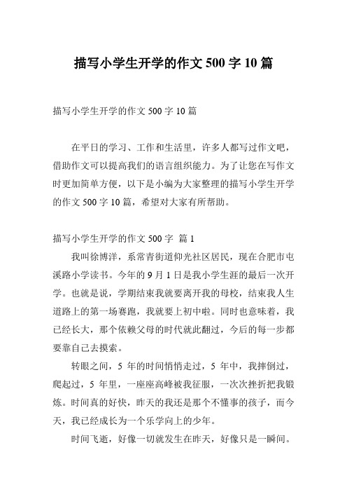 描写小学生开学的作文500字10篇