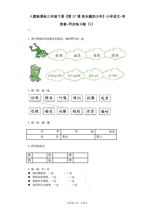 人教新课标三年级下册《第27课_卖木雕的少年》小学语文-有答案--有答案-同步练习卷(1)