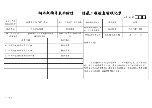 防腐涂料涂装--隐蔽工程检查验收记录文本