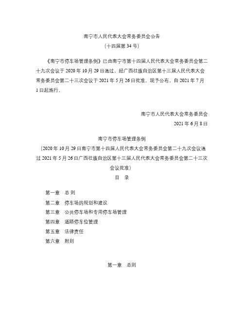 南宁市停车场管理条例