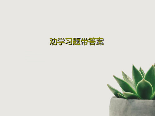 劝学习题带答案共39页文档