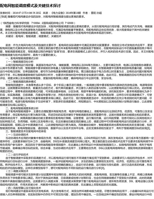 配电网智能调度模式及关键技术探讨
