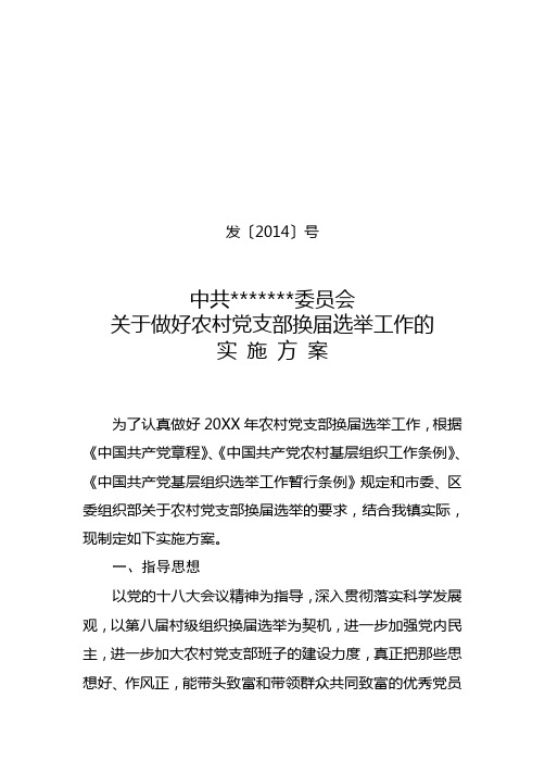 2014最全的农村党支部换届选举工作实施方案