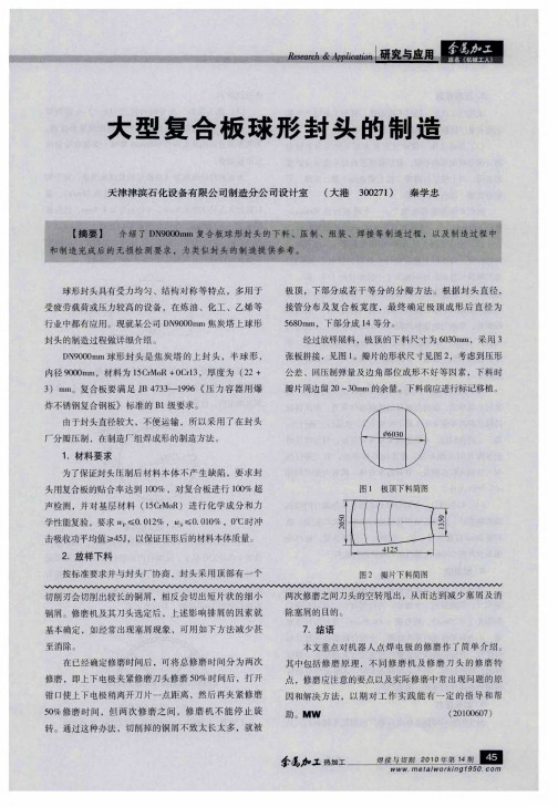 大型复合板球形封头的制造