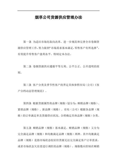 烟草公司货源供应管理办法【最新版】