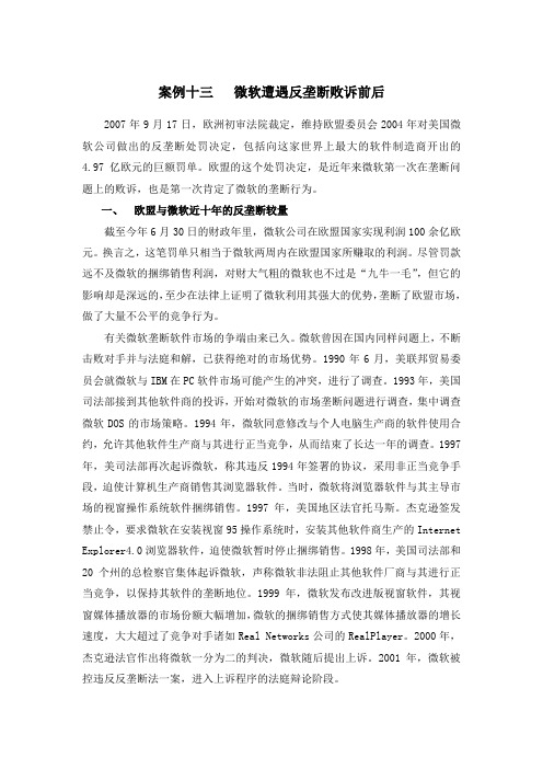 案例十三微软遭遇反垄断败诉前后