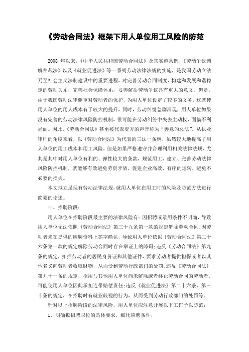 《劳动合同法》框架下用人单位用工风险的防范