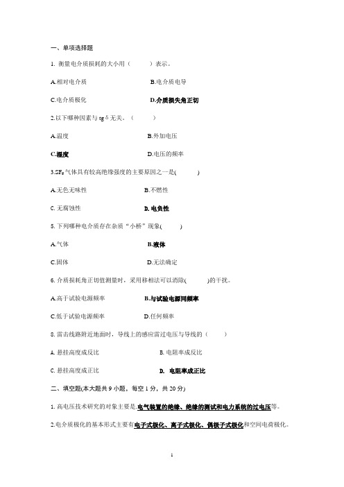 高电压技术期末试卷(B)及参考答案