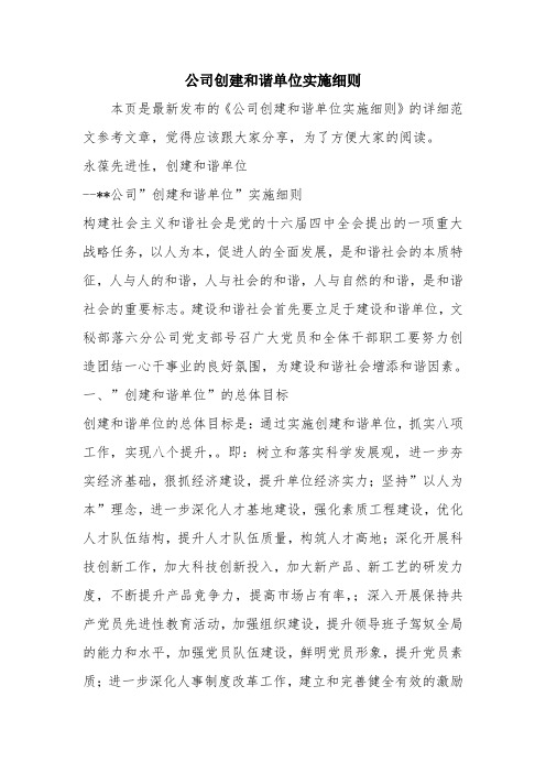 优秀制度范文：公司创建和谐单位实施细则