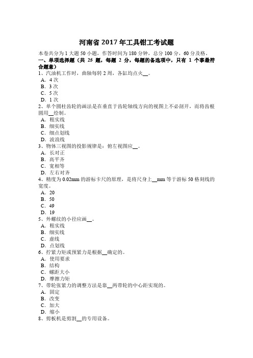 河南省2017年工具钳工考试题