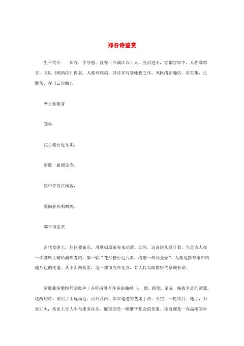最新-高中语文 唐诗鉴赏《郑谷诗鉴赏》素材 精品