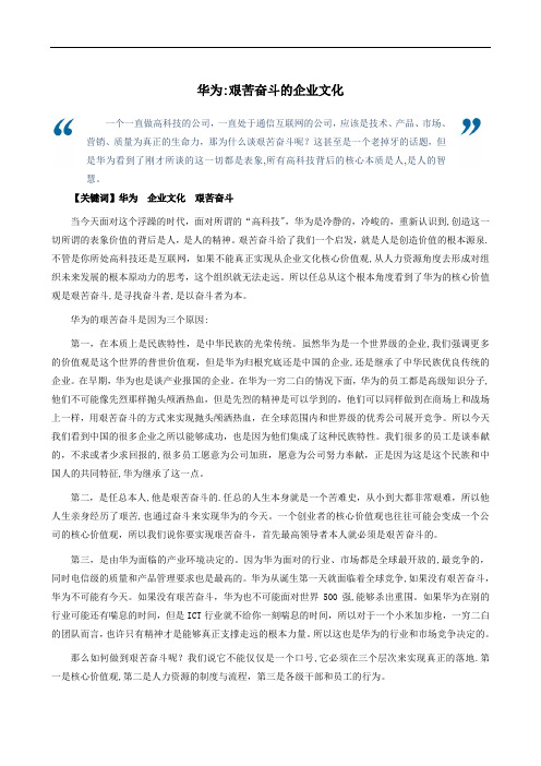 华为：艰苦奋斗的企业文化