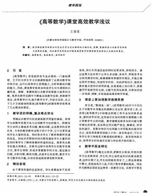 《高等数学》课堂高效教学浅议