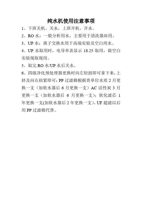 纯水机使用注意事项