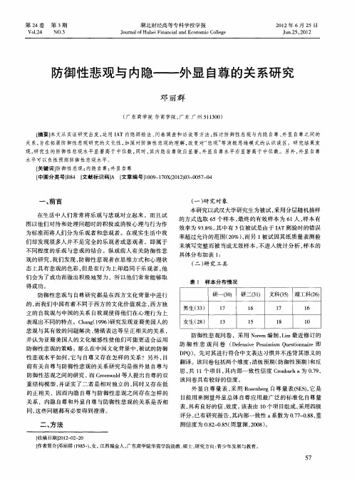 防御性悲观与内隐——外显自尊的关系研究