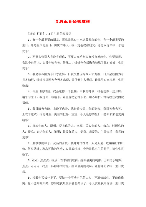 3月生日的祝福语