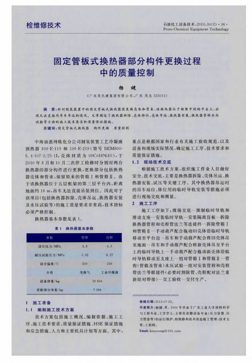 固定管板式换热器部分构件更换过程中的质量控制