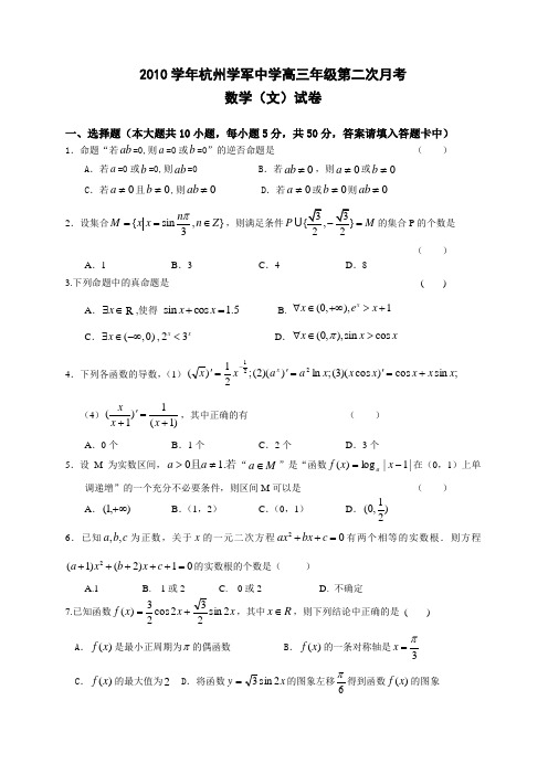 浙江省学军中学2011届高三上学期第二次月考数学文