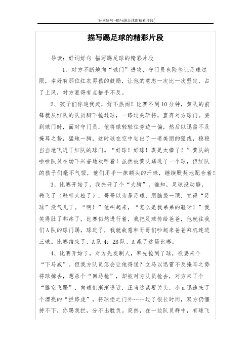 描写踢足球的精彩片段