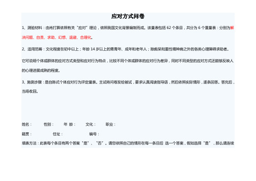 应对方式问卷
