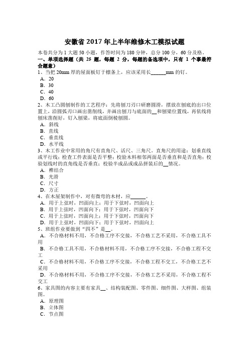 安徽省2017年上半年维修木工模拟试题