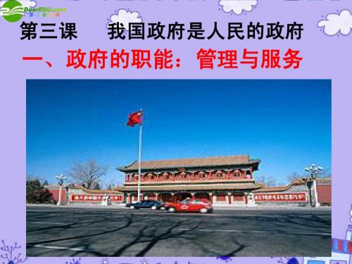 3.1政府的职能：管理与服务课件_新人教版必修2