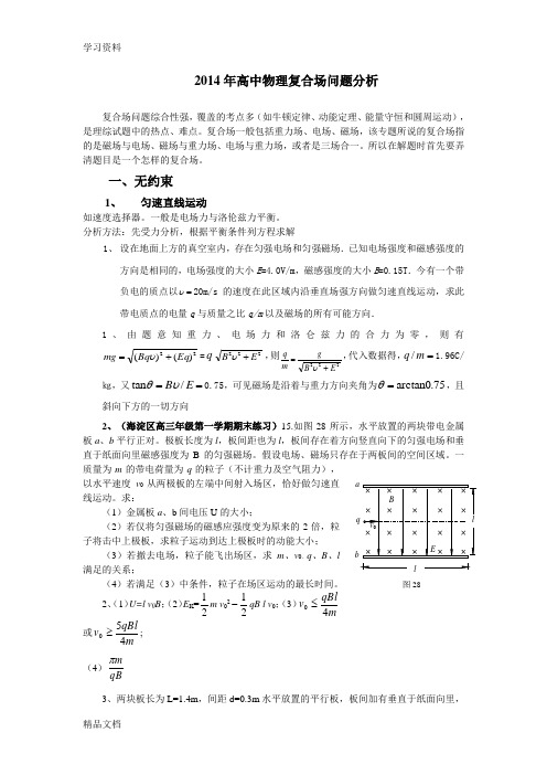 2014高中物理复合场问题经典分析教学提纲