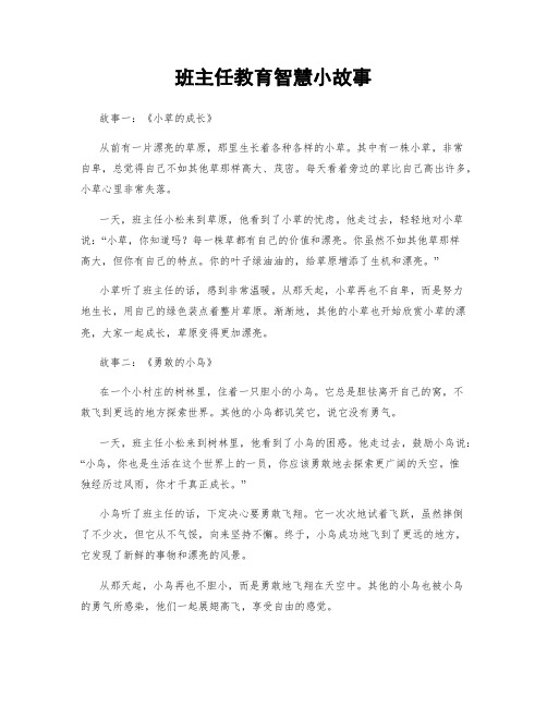 班主任教育智慧小故事