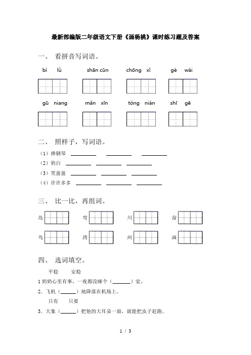 最新部编版二年级语文下册《画杨桃》课时练习题及答案