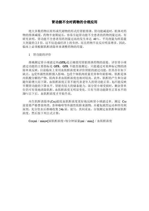 肾功能不全时药物的合理应用