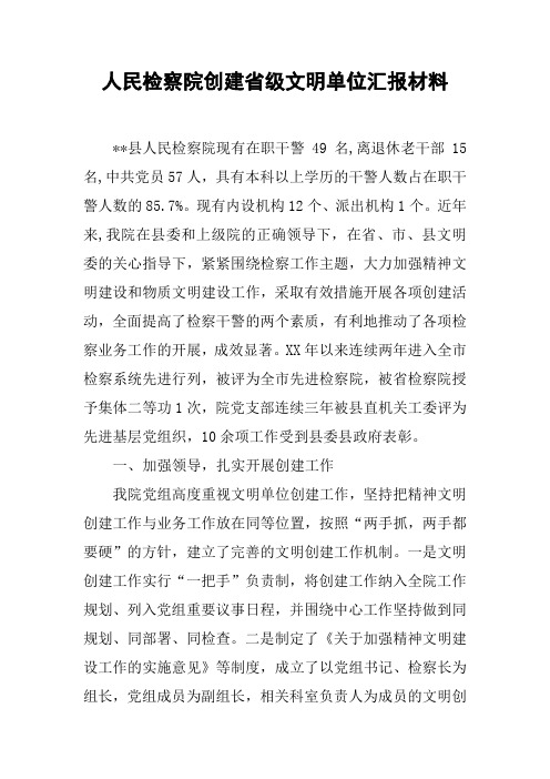 人民检察院创建省级文明单位汇报材料