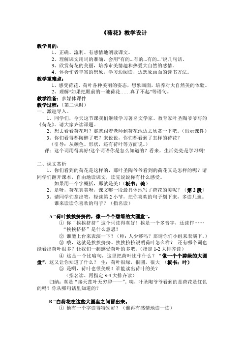 2018年苏教版三年级语文上册《荷花》公开课教案
