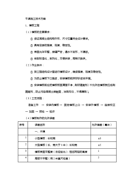 干渠施工技术方案