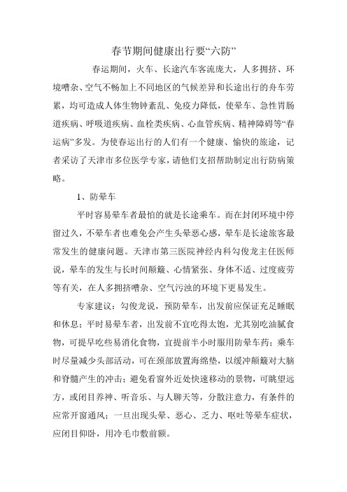 春节期间健康出行要“六防”