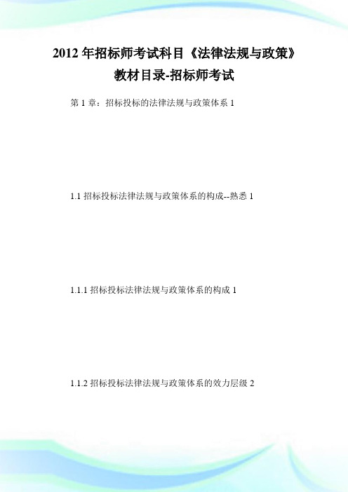 20XX年招标师考试科目《法律法规与政策》教材目录-招标师考试.doc