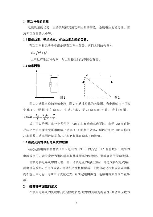 矿热炉低压无功补偿方案