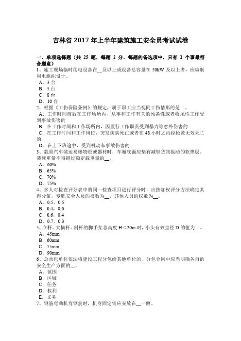 吉林省2017年上半年建筑施工安全员考试试卷