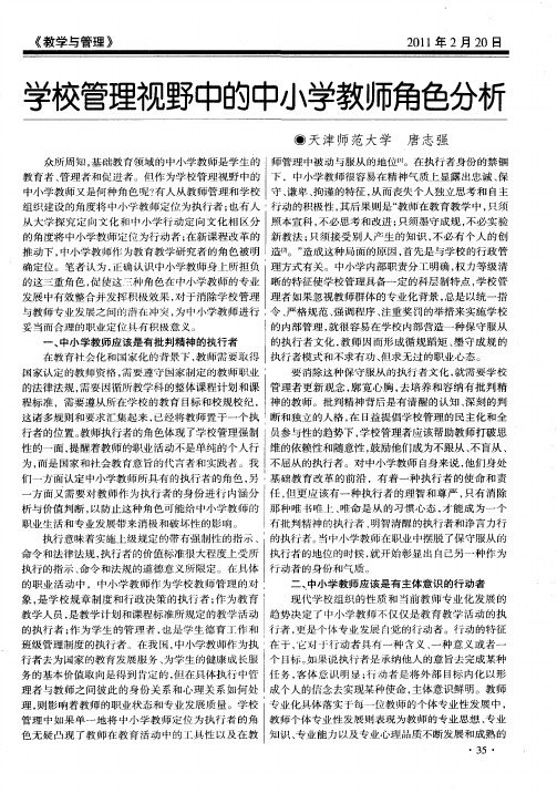 学校管理视野中的中小学教师角色分析