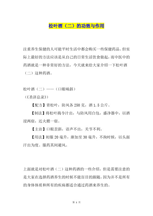 松叶酒(二)的功效与作用