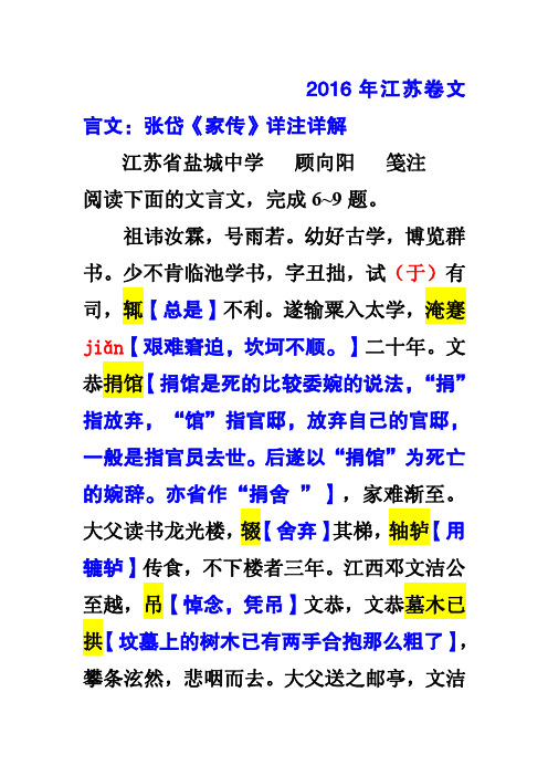 2016年江苏卷文言文：张岱《家传》详注详解