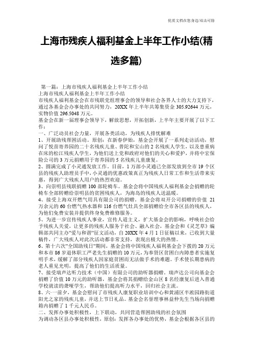 上海市残疾人福利基金上半年工作小结(精选多篇)