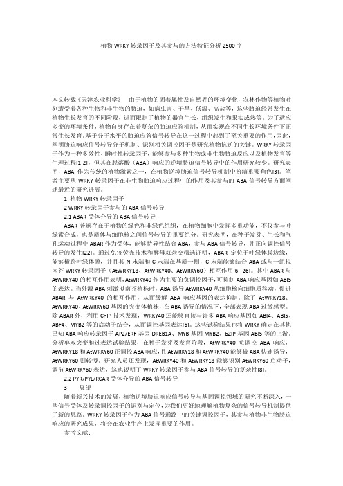 植物WRKY转录因子及其参与的方法特征分析2500字