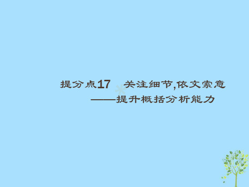 2019高考语文大二轮复习题点六文言文阅读提分点17关注细节,依文索意(含2018高考真题)课件