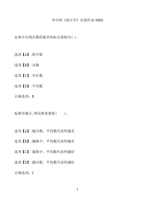 奥鹏作业华中师《统计学》在线作业-0003