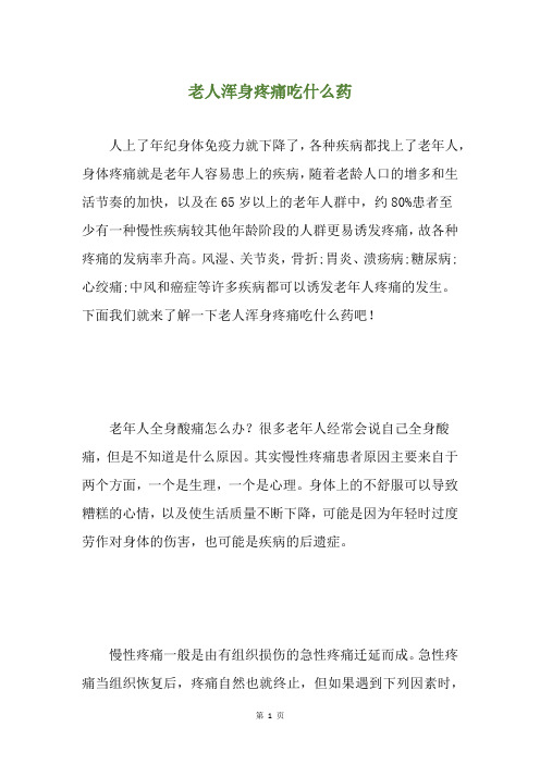 老人浑身疼痛吃什么药