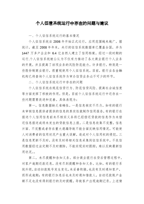 个人征信系统运行中存在的问题与建议